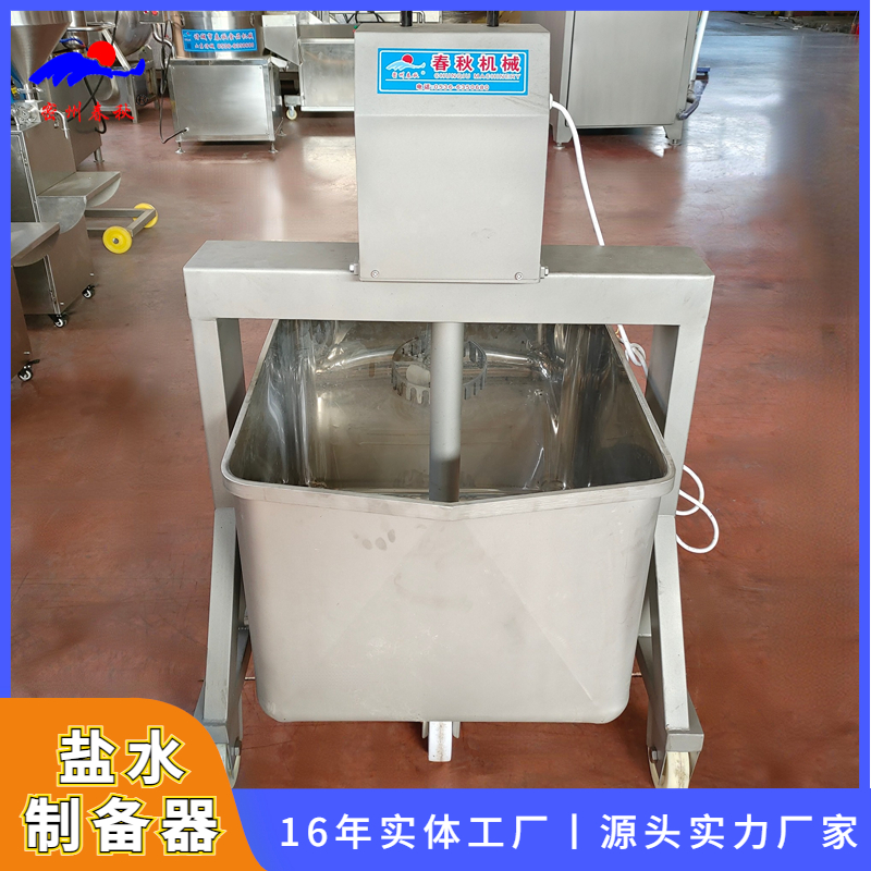 食品調味品鹽水攪拌機 不鏽鋼鹽水製備器 料汁攪拌機 鹽水製備設備（bèi）