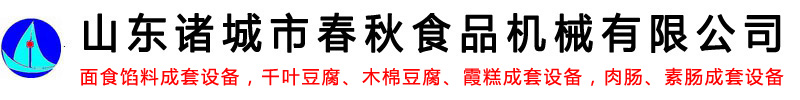 麵食餡料成套設備-千（qiān）葉豆腐_木棉豆腐_霞糕成套設備-肉腸_素（sù）腸成套設備-山東諸城市春秋食品機械有限公司-商用鋸骨機寵物食品全自動加（jiā）工設備logo