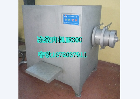 春秋凍肉絞（jiǎo）肉機300