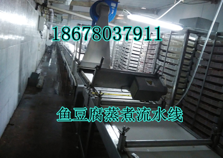 魚豆（dòu）腐蒸煮流水線